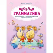 Веселая грамматика. Строгие правила в занимательной форме. Превращения слов