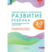 Художественно-эстетическое развитие ребёнка. Произведения русских художников. Демонстрационный материал по изобразительному искусству. 2-7 лет