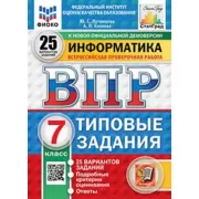 Информатика. 7 класс. 25 вариантов