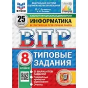 Информатика. 8 класс. 25 вариантов