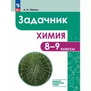 Химия. Базовый и углубленный уровни. 8-9 класс