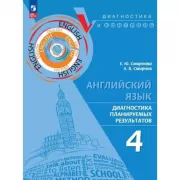 Английский язык. Диагностика планируемых результатов. 4 класс