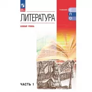 Литература. Базовый уровень. Часть 1