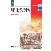 Литература. Базовый уровень. Часть 2