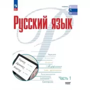 Русский язык. Базовый уровень. Часть 1