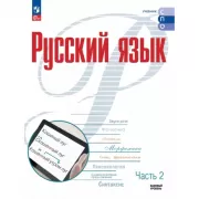 Русский язык. Базовый уровень. Часть 2