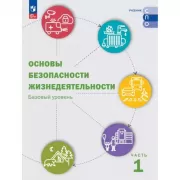 Основы безопасности жизнедеятельности. Базовый уровень.Часть 1