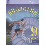 Биология. 9 класс. Часть 1. Углубленный уровень