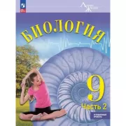Биология. 9 класс. Часть 2. Углубленный уровень