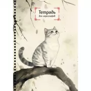 Тетрадь для иероглифов на пружине