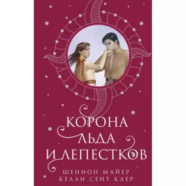 Корона льда и лепестков