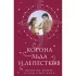 Корона льда и лепестков