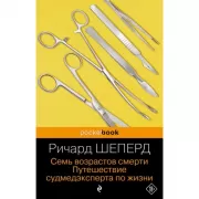 Семь возрастов смерти. Путешествие судмедэксперта по жизни