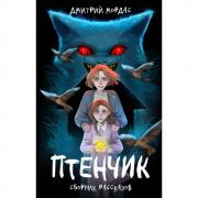 Птенчик. Сборник рассказов
