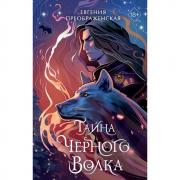 Тайна черного волка
