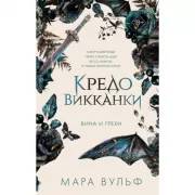 Кредо викканки. Вина и грехи