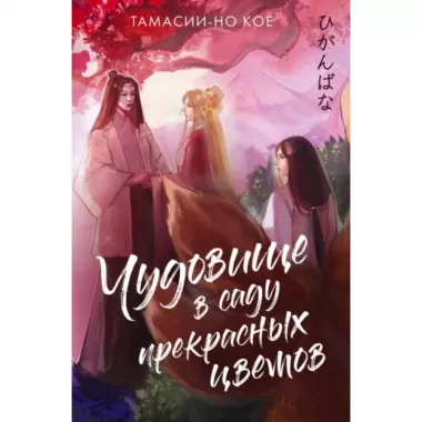 Чудовище в саду прекрасных цветов