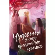 Чудовище в саду прекрасных цветов