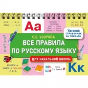 Все правила по русскому языку для начальной школы