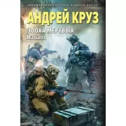 Эпоха Мертвых. Начало