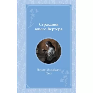 Страдания юного Вертера