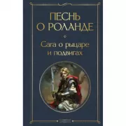 Песнь о Роланде. Сага о рыцаре и подвигах