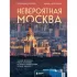 Невероятная Москва. Самые красивые места столицы, которые обязательно нужно увидеть