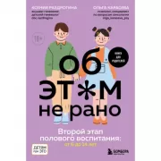 Об ЭТОМ не рано. Второй этап полового воспитания: от 6 до 14 лет. Книга для родителей