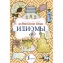 Корейский язык. Идиомы