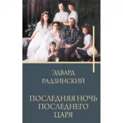 Последняя ночь последнего царя