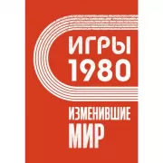 Игры 1980. Изменившие мир