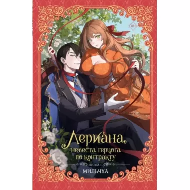 Лериана, невеста герцога по контракту. Книга 1