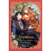 Лериана, невеста герцога по контракту. Книга 1