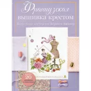 Волшебная мастерская Вероник Ажинер