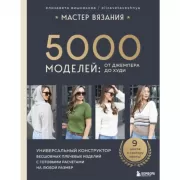 Мастер вязания. 5000 моделей: от джемпера до худи. Универсальный конструктор бесшовных плечевых изделий с готовыми расчетами на любой размер