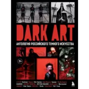 Dark Art. Антология российского темного искусства