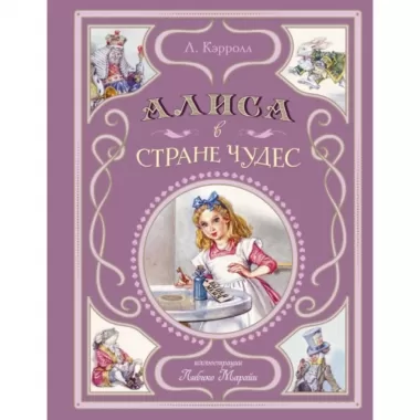 Алиса в стране чудес