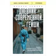 Дневник современной гейши