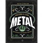 Коктейли в стиле Metal. 42 рецепта, вдохновленные величайшими группами