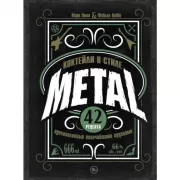Коктейли в стиле Metal. 42 рецепта, вдохновленные величайшими группами
