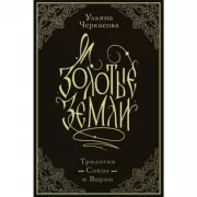 Золотые земли. Трилогия «Сокол и Ворон»
