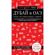 Дубай и ОАЭ. Дубай, Абу-Даби, Шарджа, Аджман