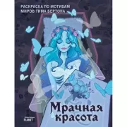 Мрачная красота. Раскраска по мотивам миров Тима Бертона