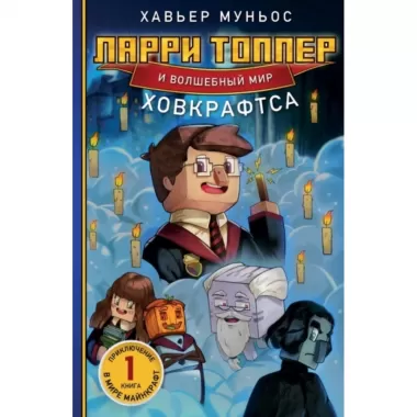 Ларри Топпер и волшебный мир Ховкрафтса