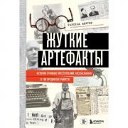 Жуткие артефакты. История громких преступлений, рассказанная в 100 предметах убийств