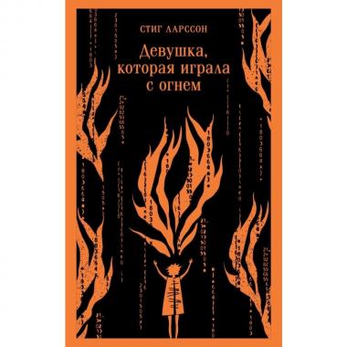 Девушка, которая играла с огнем