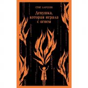 Девушка, которая играла с огнем