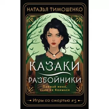 Казаки-разбойники