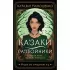 Казаки-разбойники