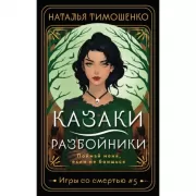 Казаки-разбойники